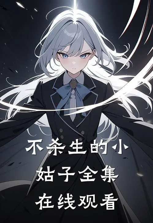 不杀生的小姑子 全集在线观看