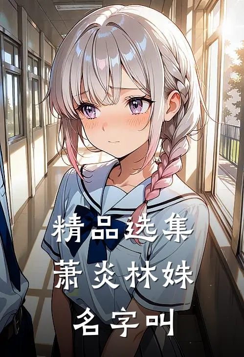 精品选集萧炎林姝名字叫