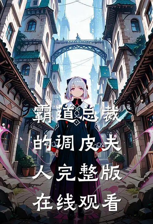 霸道总裁的调皮夫人完整版在线观看