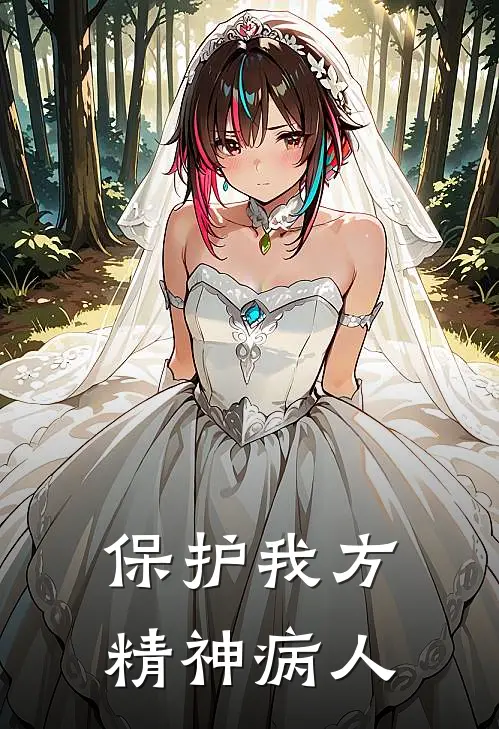 保护我方精神病人