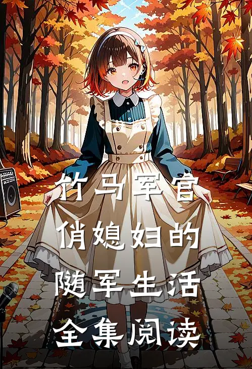 竹马军官俏媳妇的随军生活全集阅读