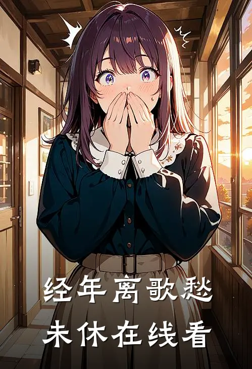 经年离歌愁未休在线看
