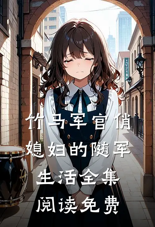 竹马军官俏媳妇的随军生活全集阅读免费