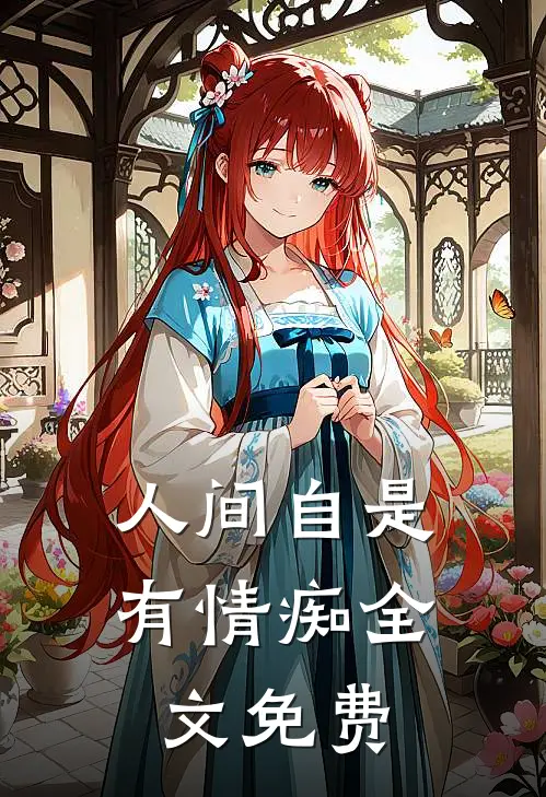 人间自是有情痴全文免费