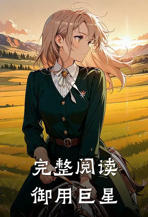 完整阅读御用巨星