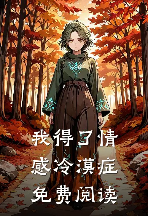 我得了情感冷漠症免费阅读