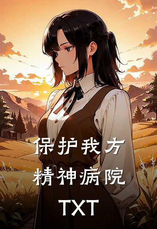 保护我方精神病院TXT