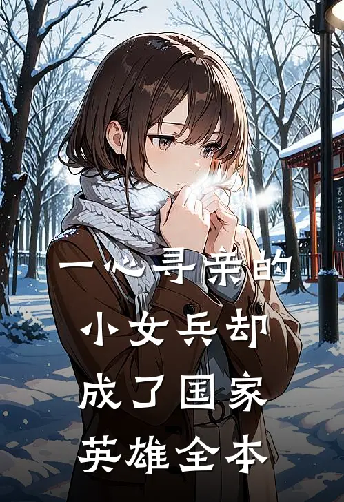 一心寻亲的小女兵却成了国家英雄全本