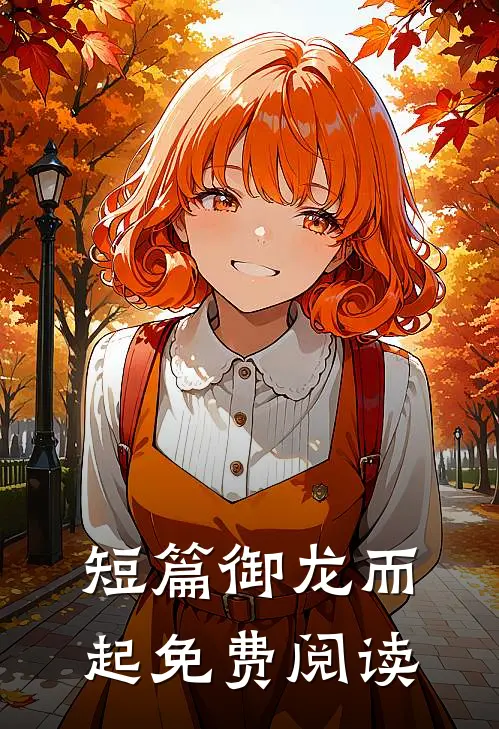 短篇御龙而起免费阅读