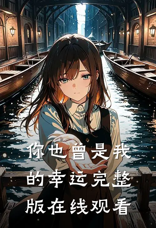 你也曾是我的幸运完整版在线观看