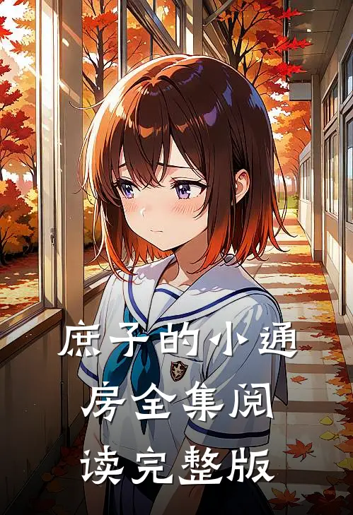 庶子的小通房全集阅读完整版