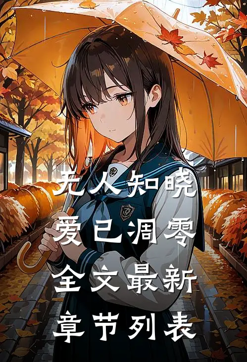 无人知晓爱已凋零全文最新章节列表