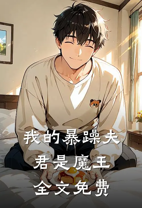 我的暴躁夫君是魔王全文免费