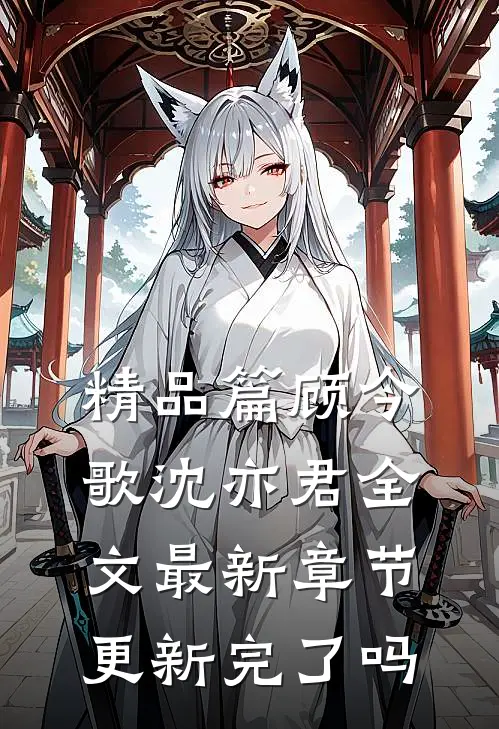 精品篇顾今歌沈亦君全文最新章节更新完了吗