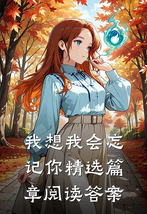 我想我会忘记你精选篇章阅读答案
