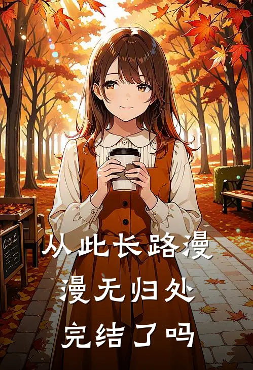从此长路漫漫无归处完结了吗