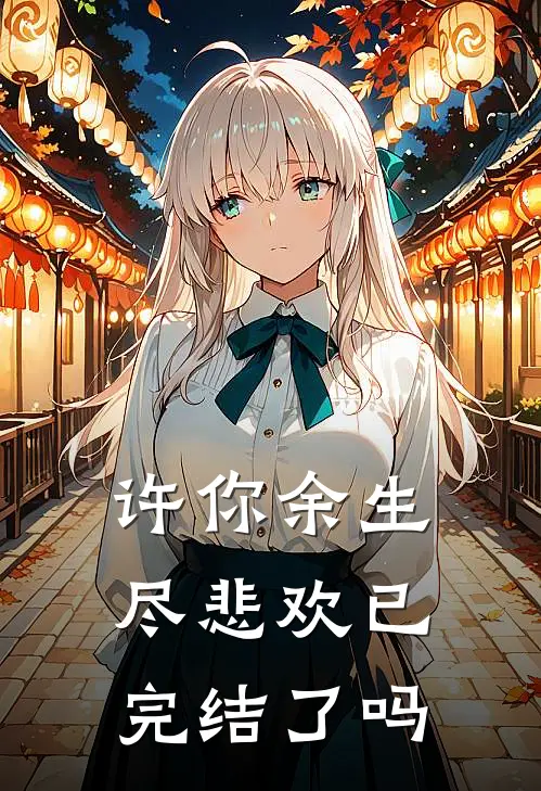 许你余生尽悲欢已完结了吗