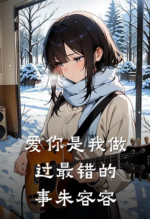 爱你是我做过最错的事朱容容