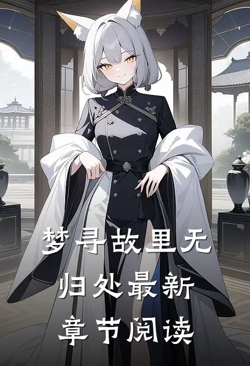 梦寻故里无归处最新章节阅读