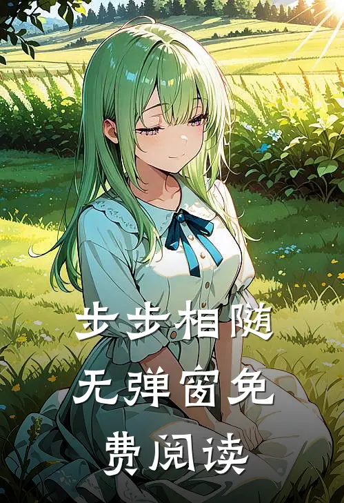 步步相随无弹窗免费阅读