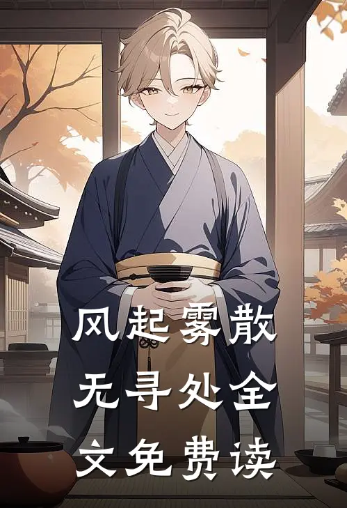 风起雾散无寻处全文免费读