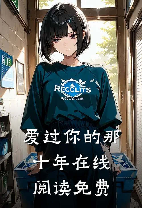 爱过你的那十年在线阅读免费
