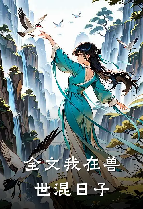 全文我在兽世混日子