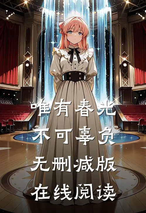 唯有春光不可辜负无删减版在线阅读