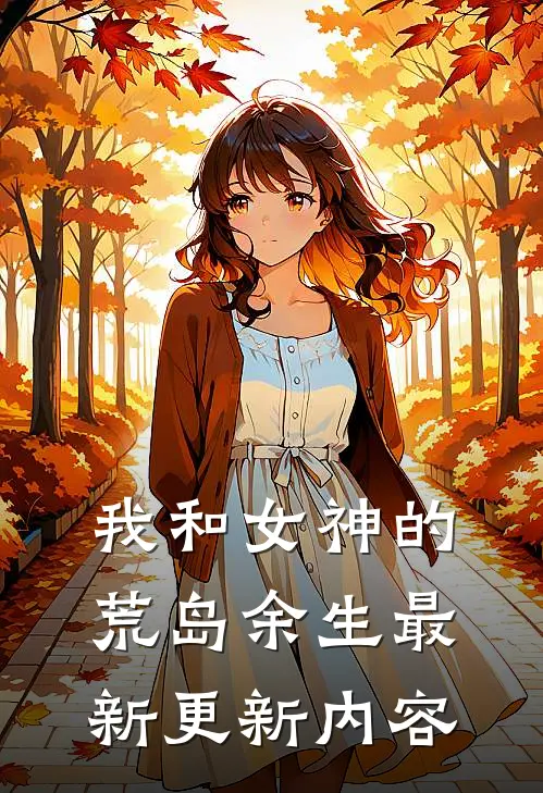 我和女神的荒岛余生最新更新内容