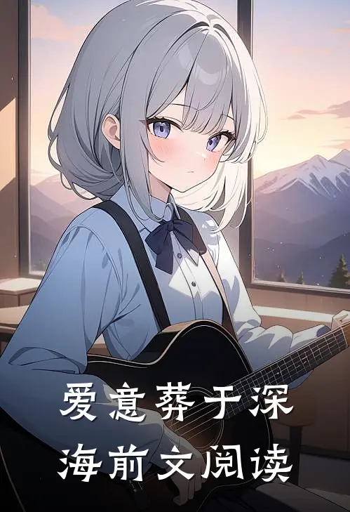 爱意葬于深海前文阅读