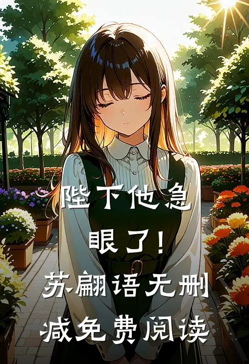 陛下他急眼了!苏翩语无删减免费阅读