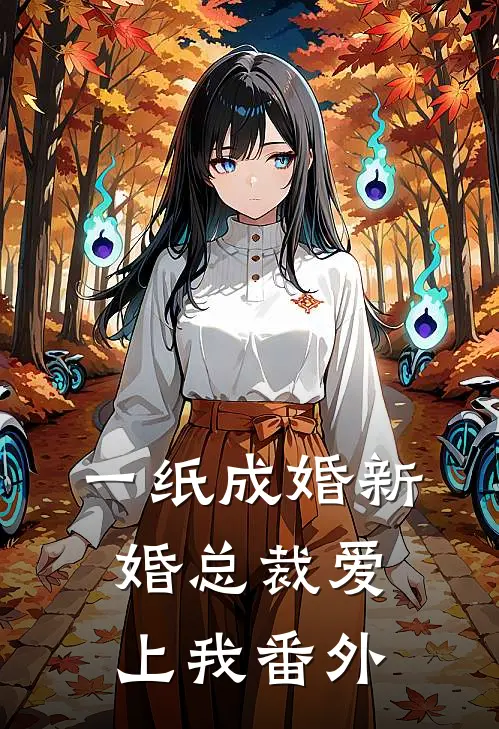 一纸成婚新婚总裁爱上我番外