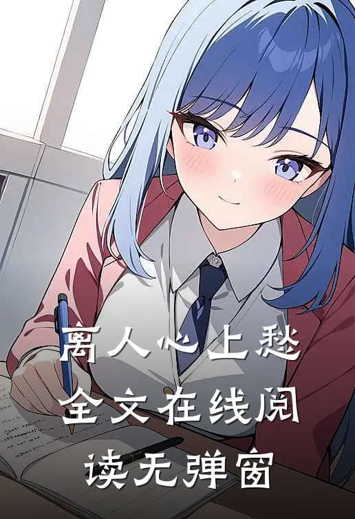 离人心上愁全文在线阅读无弹窗