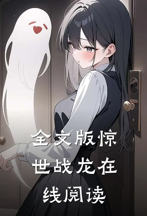 全文版惊世战龙在线阅读
