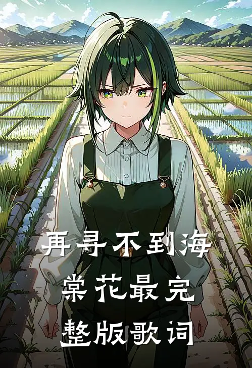 再寻不到海棠花最完整版歌词