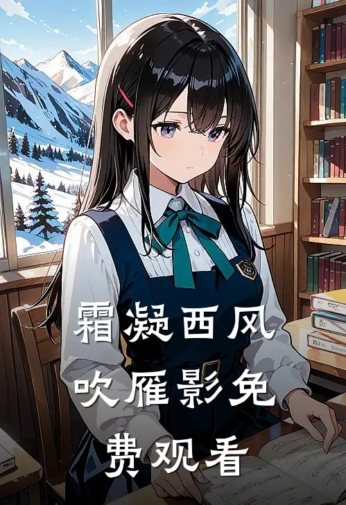 霜凝西风吹雁影免费观看