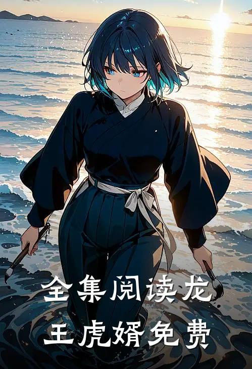 全集阅读龙王虎婿免费