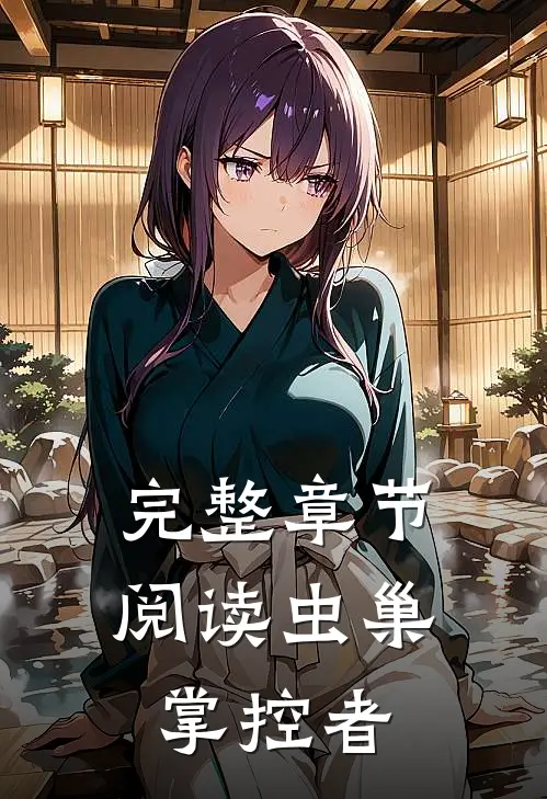 完整章节阅读虫巢掌控者