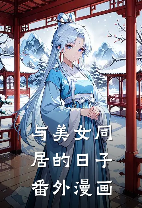 与美女同居的日子番外漫画