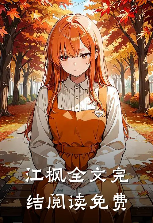江枫全文完结阅读免费