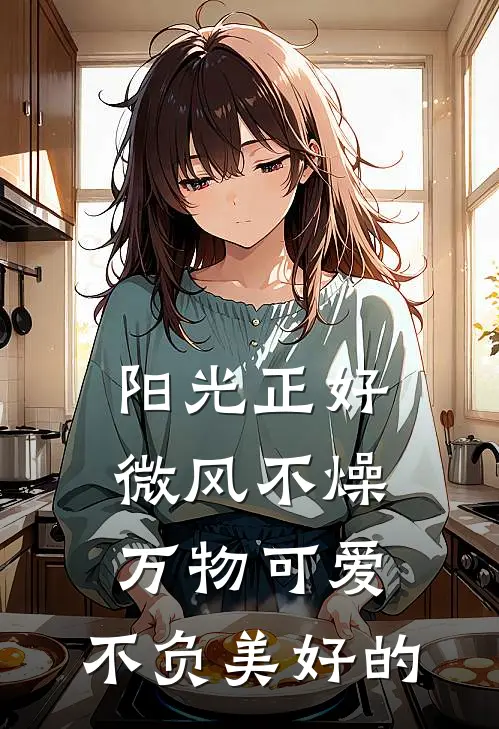 阳光正好,微风不燥,万物可爱,不负美好的