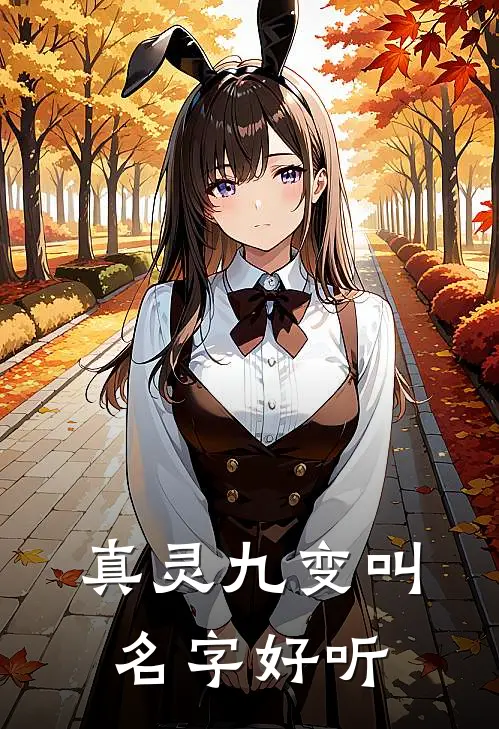 真灵九变叫名字好听