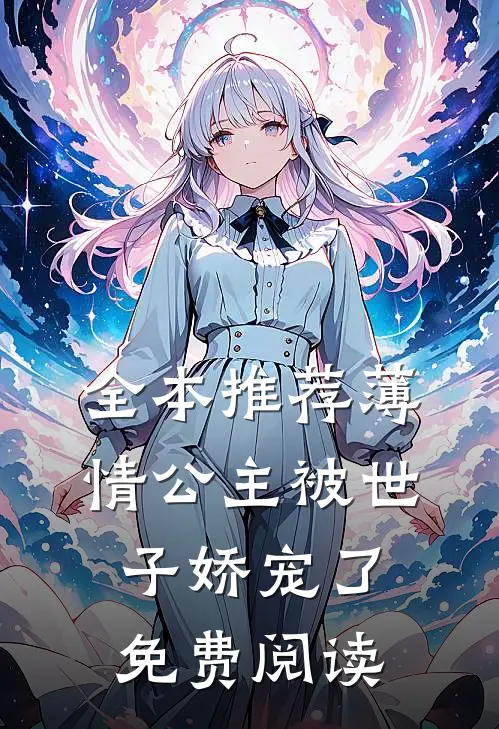 全本推荐薄情公主被世子娇宠了免费阅读