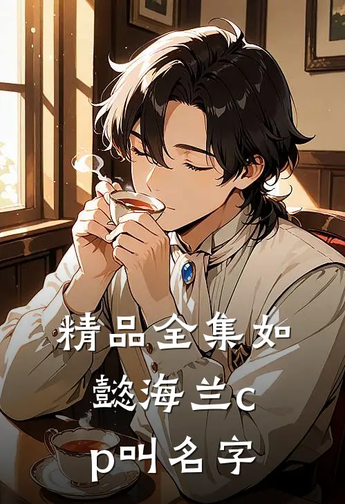 精品全集如懿海兰cp叫名字