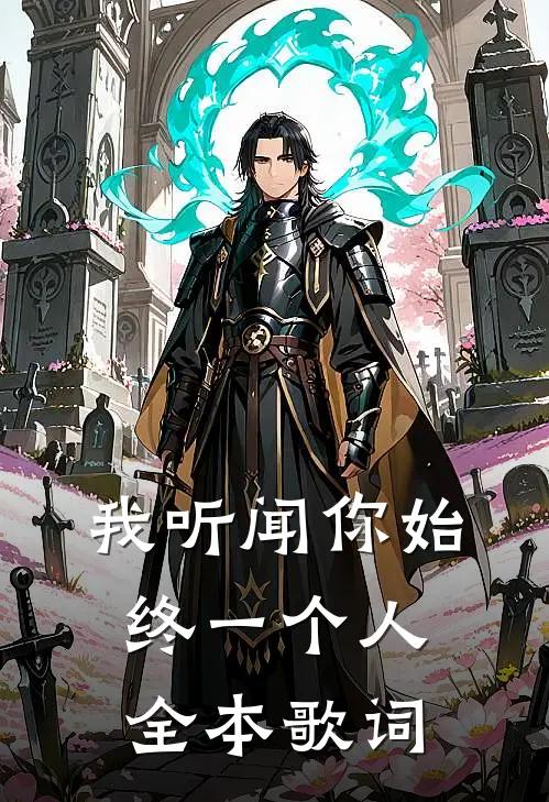 我听闻你始终一个人全本歌词
