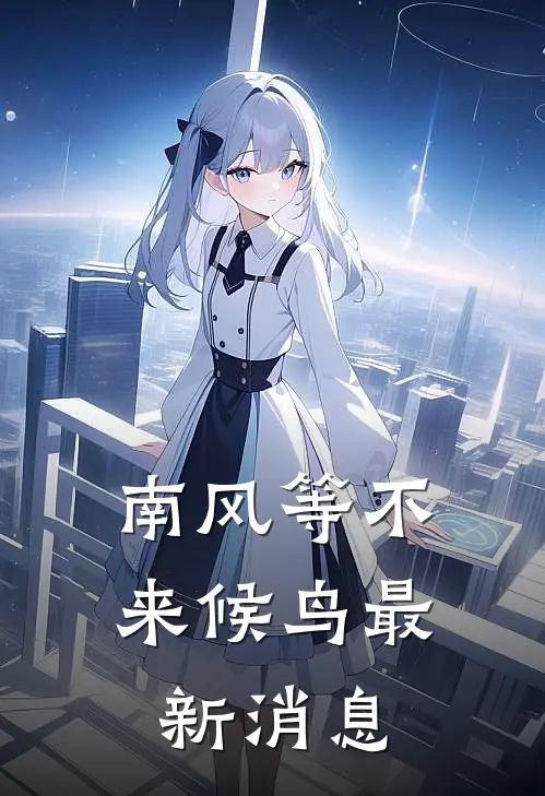 南风等不来候鸟最新消息