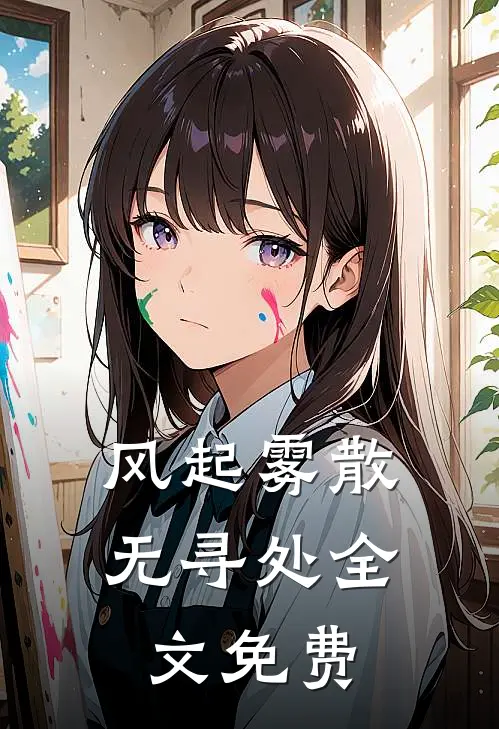 风起雾散无寻处全文免费