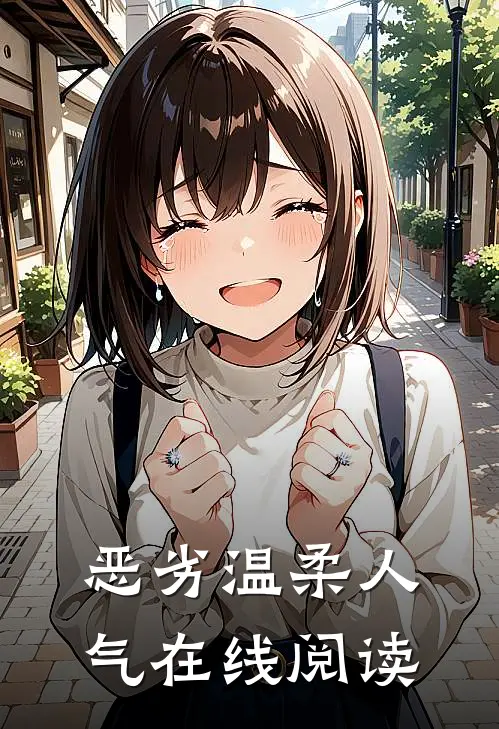 恶劣温柔人气在线阅读