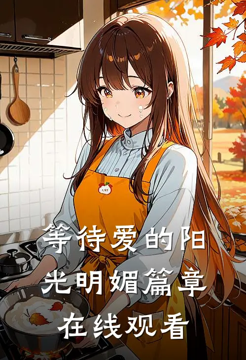 等待爱的阳光明媚篇章在线观看