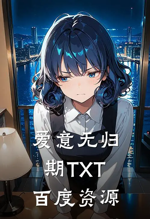 爱意无归期TXT百度资源
